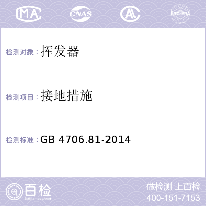 接地措施 家用和类似用途电器的安全 挥发器的特殊要求GB 4706.81-2014