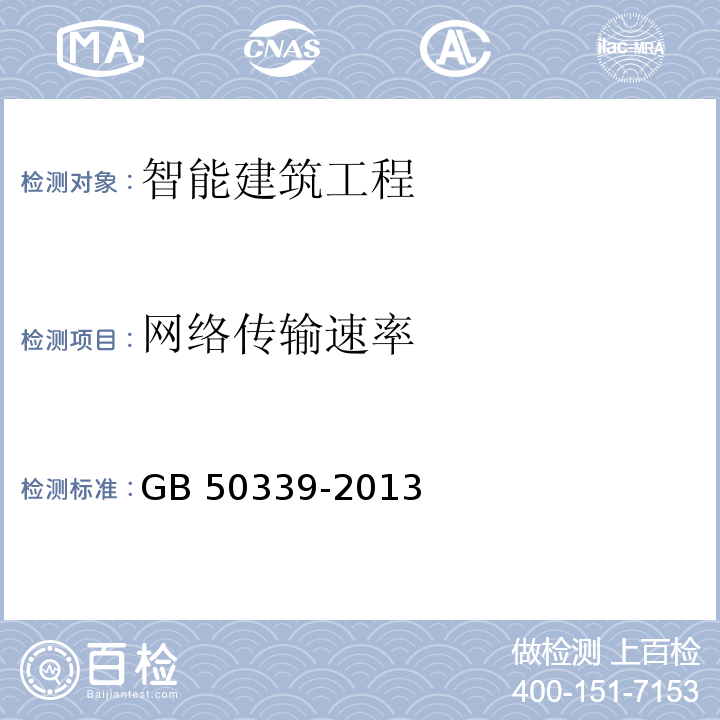 网络传输速率 　智能建筑工程质量验收规范 GB 50339-2013