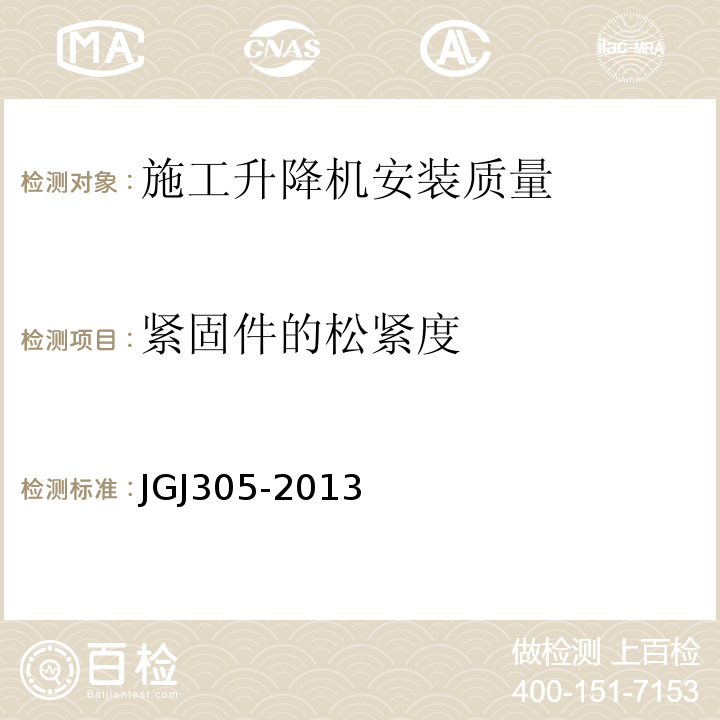 紧固件的松紧度 建筑施工升降设备设施检验标准 JGJ305-2013