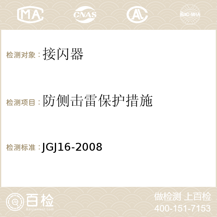 防侧击雷保护措施 JGJ 16-2008 民用建筑电气设计规范(附条文说明)