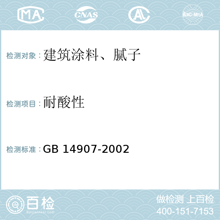 耐酸性 钢结构防火涂料GB 14907-2002