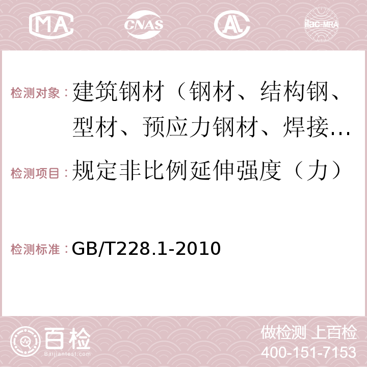 规定非比例延伸强度（力） 金属材料拉伸试验 第1部分：室温试验方法 GB/T228.1-2010