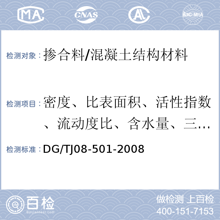 密度、比表面积、活性指数、流动度比、含水量、三氧化硫、氯离子、烧失量 TJ 08-501-2008 粒化高炉矿渣粉在水泥混凝土中应用技术规程 /DG/TJ08-501-2008