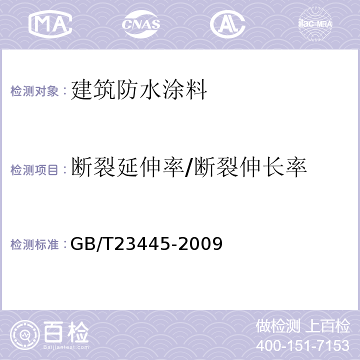 断裂延伸率/断裂伸长率 聚合物水泥防水涂料 GB/T23445-2009