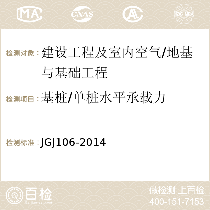 基桩/单桩水平承载力 JGJ 106-2014 建筑基桩检测技术规范(附条文说明)