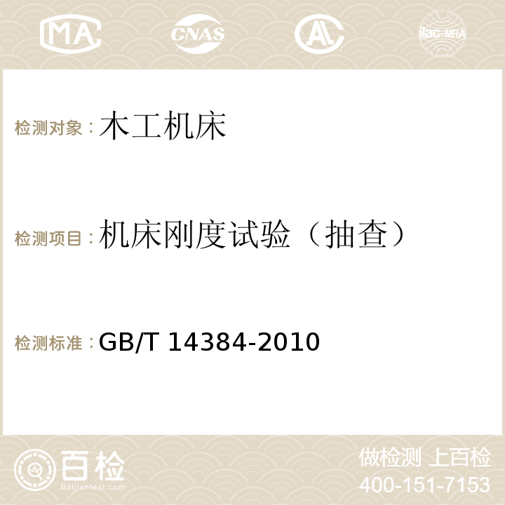 机床刚度试验（抽
查） 木工机床 通用技术条件GB/T 14384-2010（4.9）