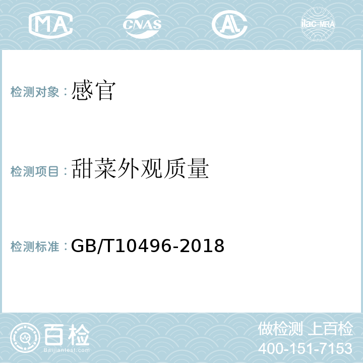 甜菜外观质量 GB/T 10496-2018 糖料甜菜