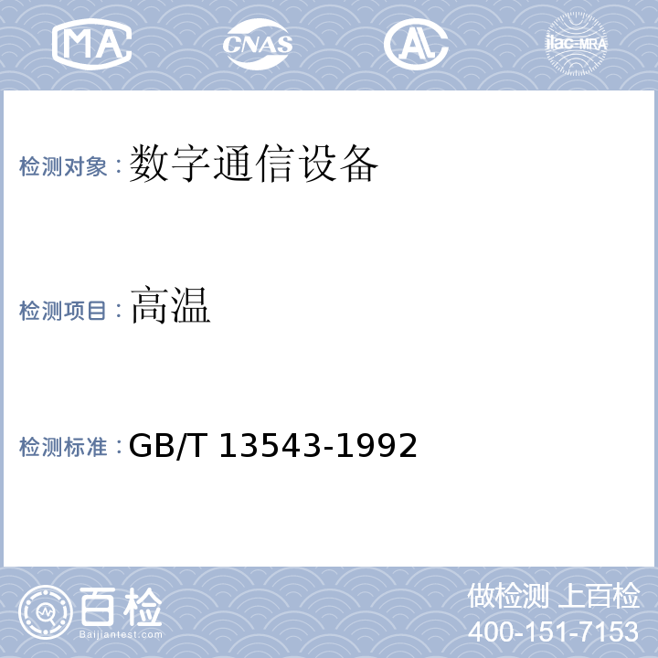 高温 数字通信设备环境试验方法GB/T 13543-1992