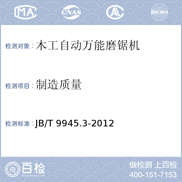 制造质量 木工自动万能磨锯机 第3部分：技术条件JB/T 9945.3-2012