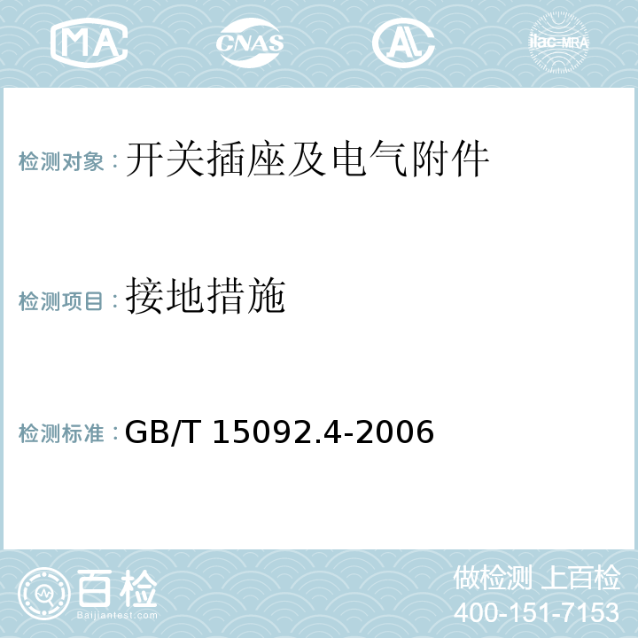 接地措施 GB/T 15092.4-2006 【强改推】器具开关 第2部分:独立安装开关的特殊要求