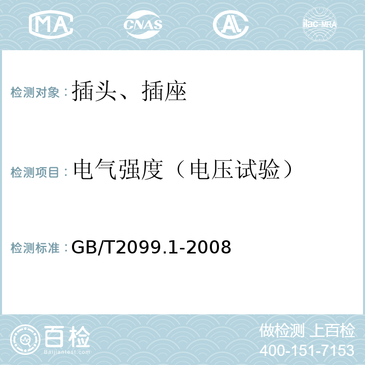 电气强度（电压试验） 家用和类似用途插头插座 第1部分 通用要求 GB/T2099.1-2008