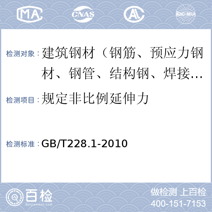 规定非比例延伸力 金属材料 拉伸试验 第1部分：室温试验方法GB/T228.1-2010