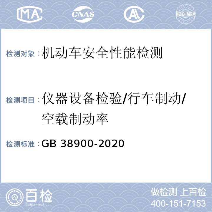 仪器设备检验/行车制动/空载制动率 机动车安全技术检验项目和方法