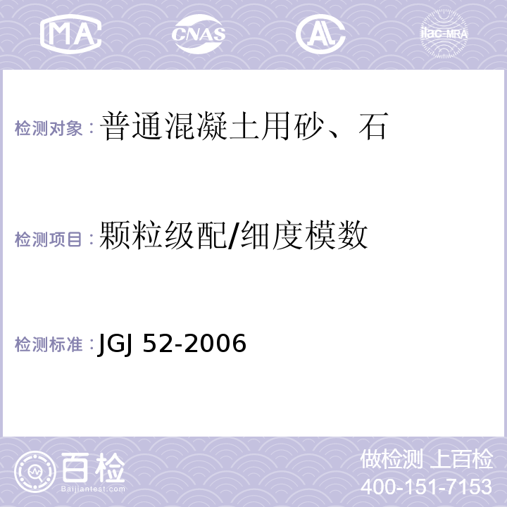 颗粒级配/细度模数 JGJ 52-2006 普通混凝土用砂、石质量及检验方法标准(附条文说明)