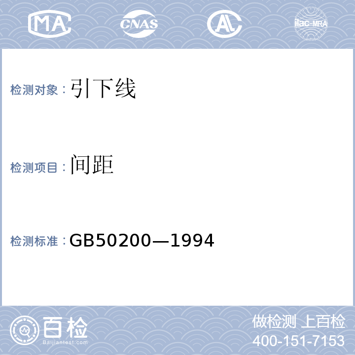 间距 GB 50200-1994 有线电视系统工程技术规范(附条文说明)