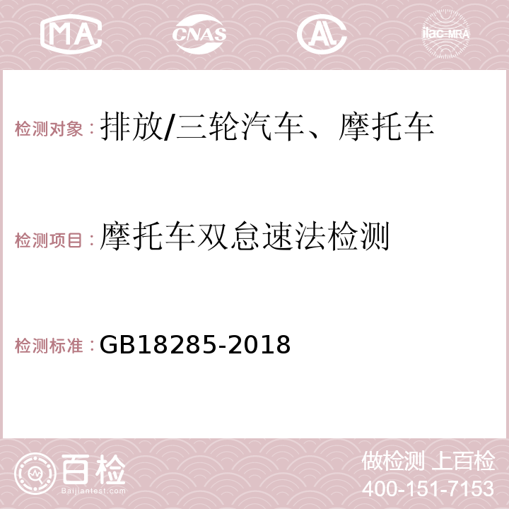 摩托车双怠速法检测 GB 18285-2018 汽油车污染物排放限值及测量方法（双怠速法及简易工况法）