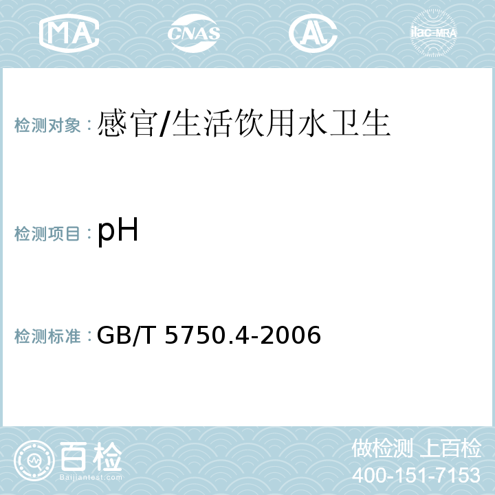 pH 生活饮用水标准检验方法 感官性状和物理指标/GB/T 5750.4-2006