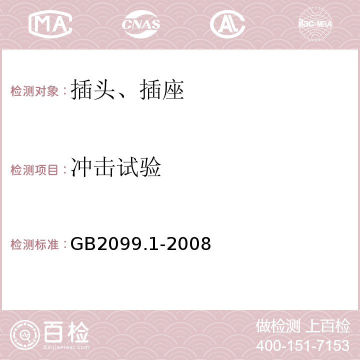 冲击试验 家用和类似用途插头插座 第一部分:通用要求 GB2099.1-2008