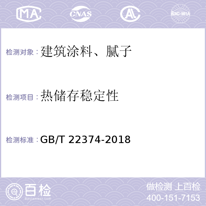 热储存稳定性 地坪涂装材料 GB/T 22374-2018