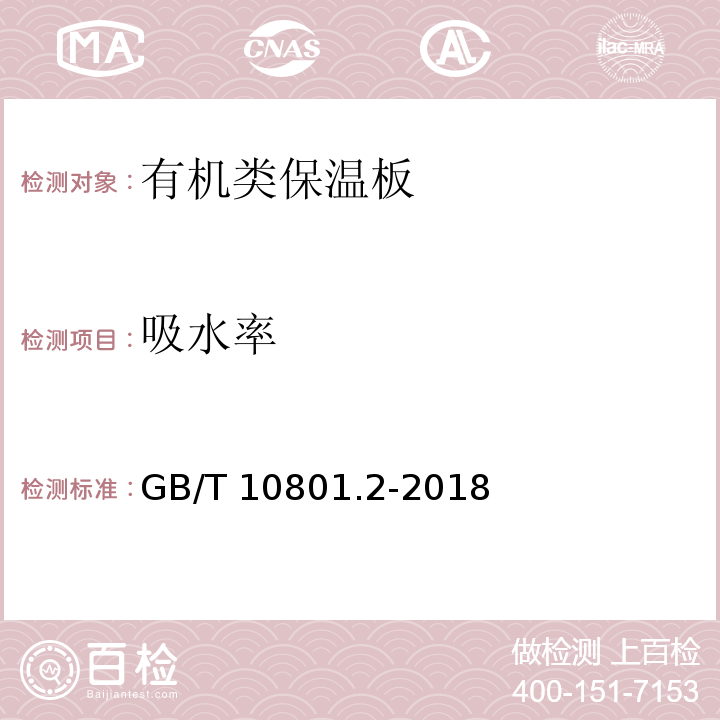 吸水率 绝热用聚苯乙烯泡沫塑料（XPS）GB/T 10801.2-2018