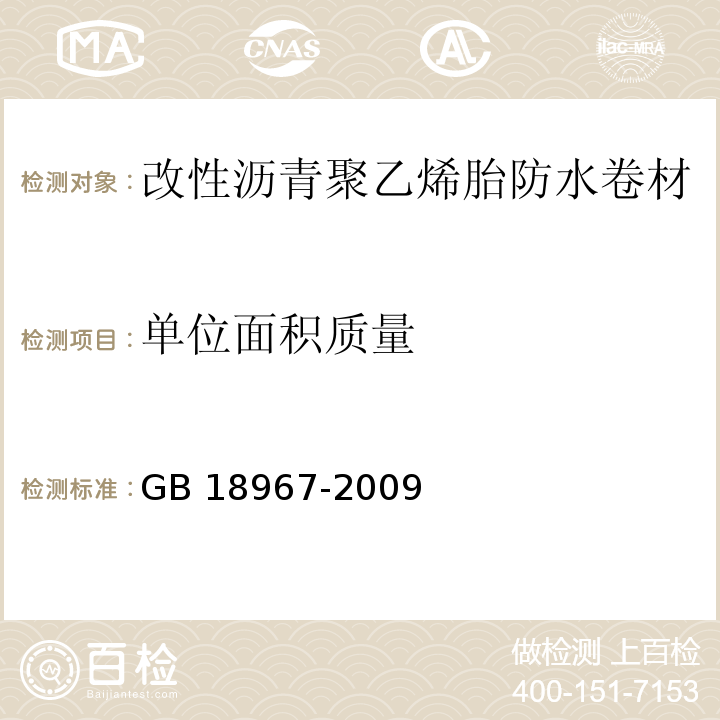 单位面积质量 改性沥青聚乙烯胎防水卷材GB 18967-2009