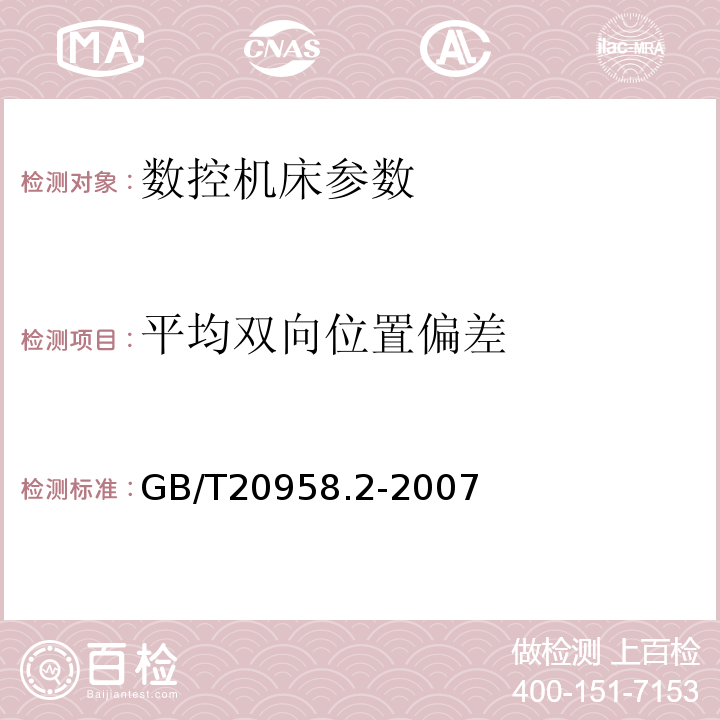 平均双向位置偏差 数控床身铣床检验条件 精度检验 第2部分:立式铣床GB/T20958.2-2007