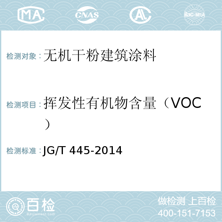 挥发性有机物含量（VOC） 无机干粉建筑涂料JG/T 445-2014