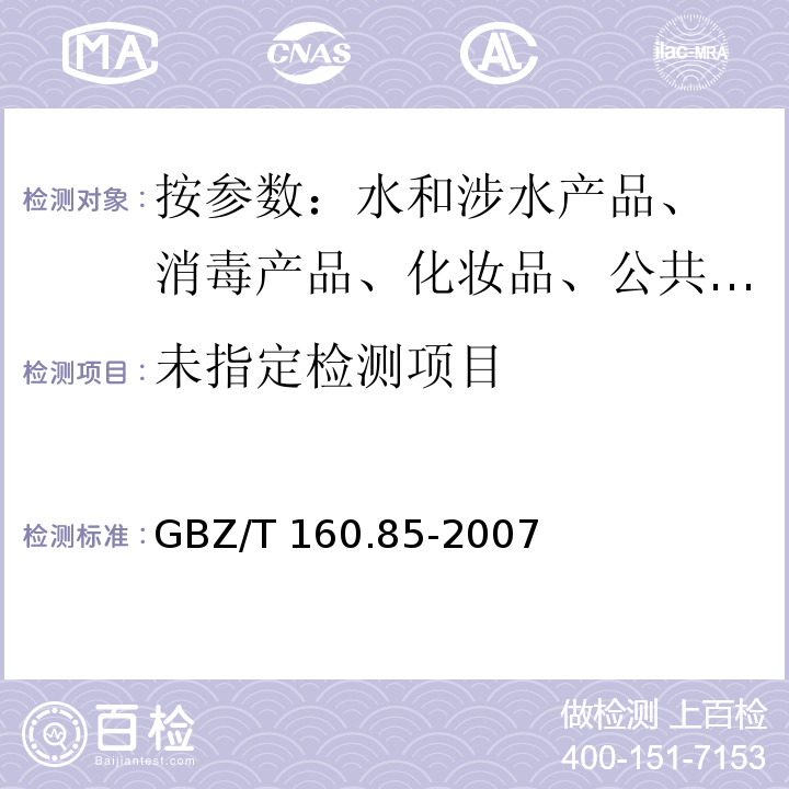  GBZ/T 160.85-2007 工作场所空气有毒物质测定 碘及其化合物