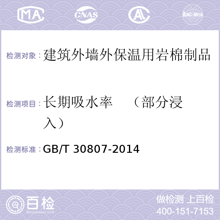 长期吸水率 （部分浸入） 建筑用绝热制品 浸泡法测定长期吸水性 GB/T 30807-2014