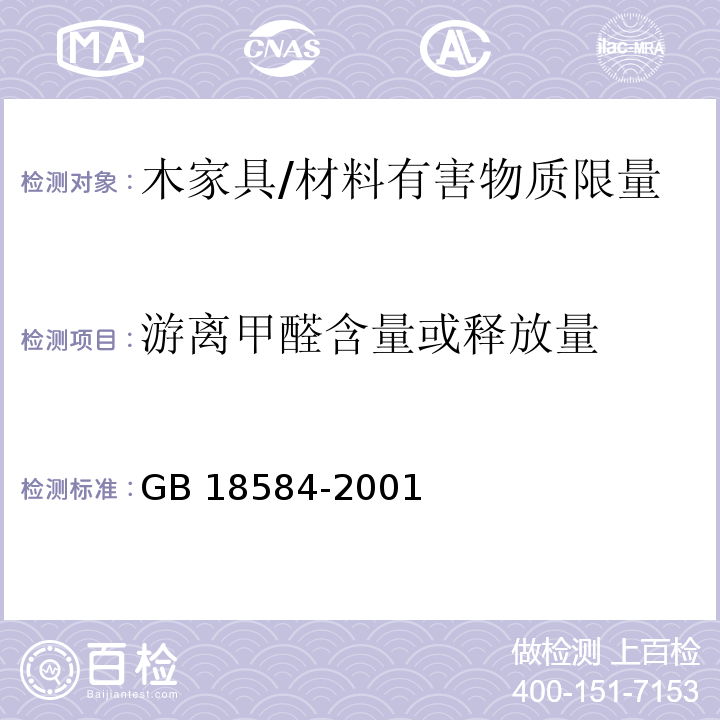 游离甲醛含量或释放量 GB 18584-2001 室内装饰装修材料 木家具中有害物质限量