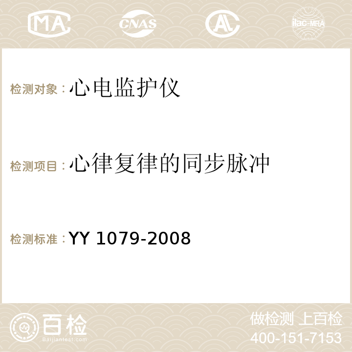 心律复律的同步脉冲 心电监护仪YY 1079-2008