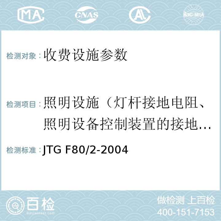 照明设施（灯杆接地电阻、照明设备控制装置的接地电阻） JTG F80/2-2004 公路工程质量检验评定标准 第二册 机电工程(附条文说明)