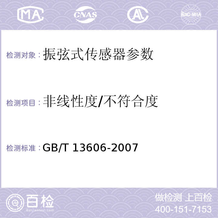 非线性度/不符合度 GB/T 13606-2007 土工试验仪器 岩土工程仪器 振弦式传感器通用技术条件