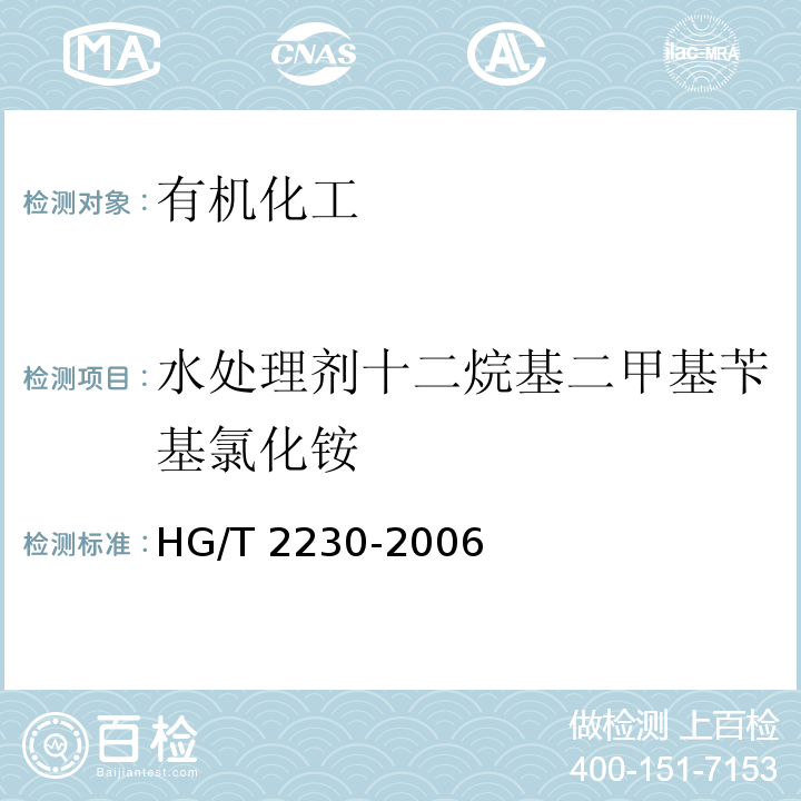 水处理剂十二烷基二甲基苄基氯化铵 HG/T 2230-2006 水处理剂 十二烷基二甲基苄基氯化铵