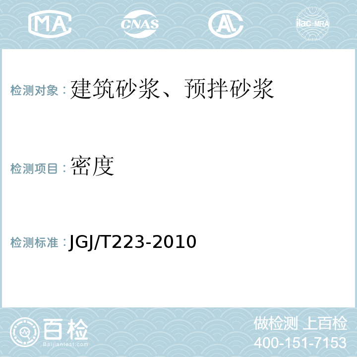 密度 JGJ/T 223-2010 预拌砂浆应用技术规程(附条文说明)