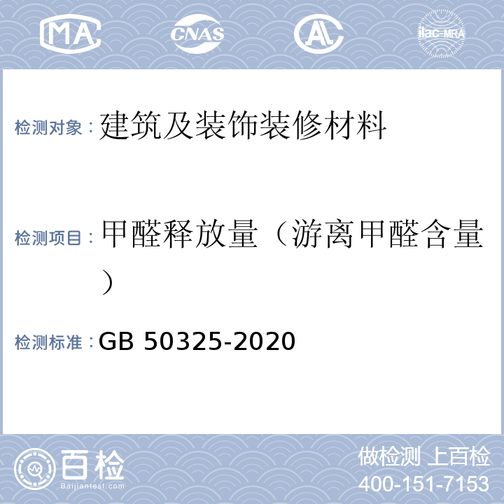 甲醛释放量（游离甲醛含量） 民用建筑工程室内环境污染控制规范 GB 50325-2020