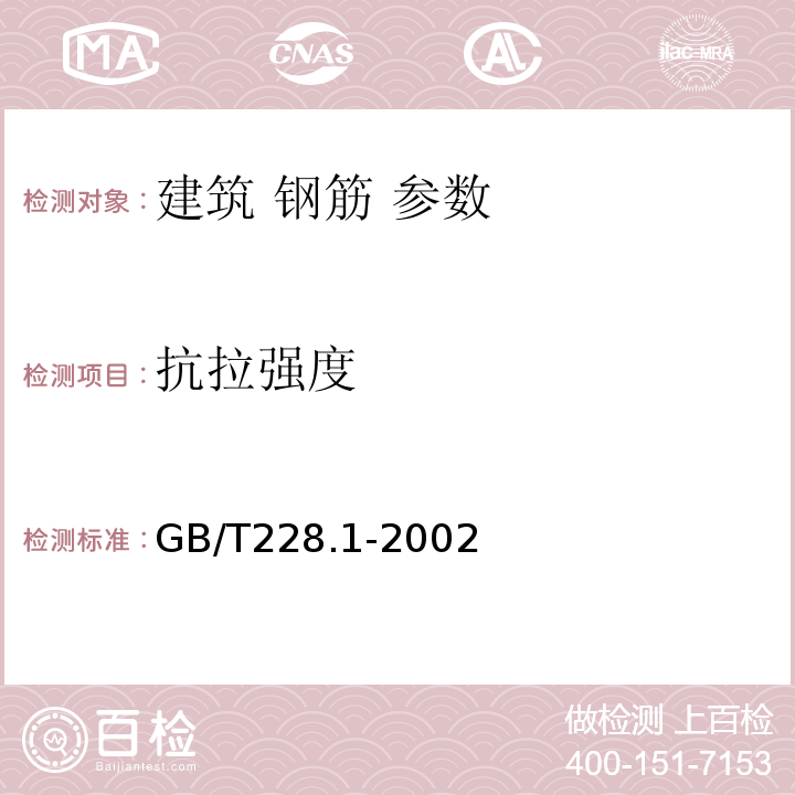 抗拉强度 金属拉伸试验方法 GB/T228.1-2002