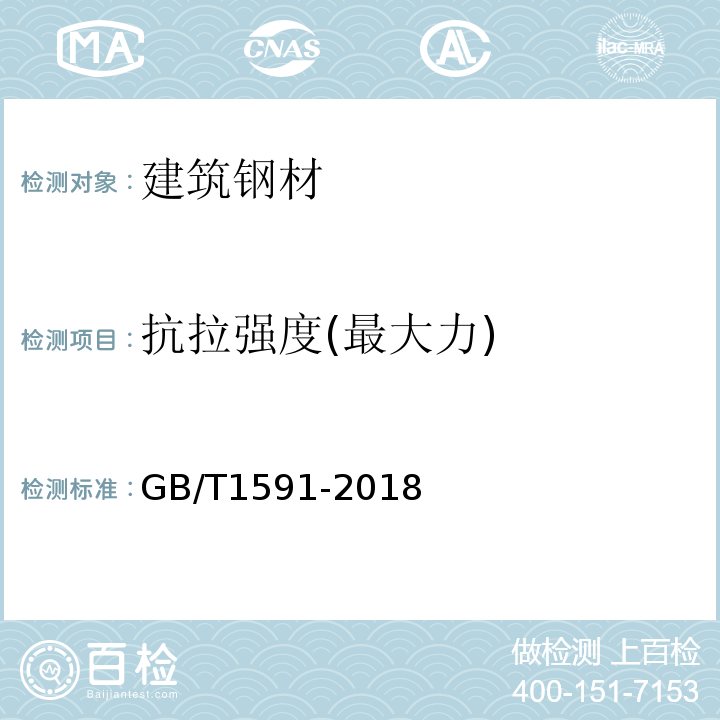 抗拉强度(最大力) 低合金高强度结构钢GB/T1591-2018