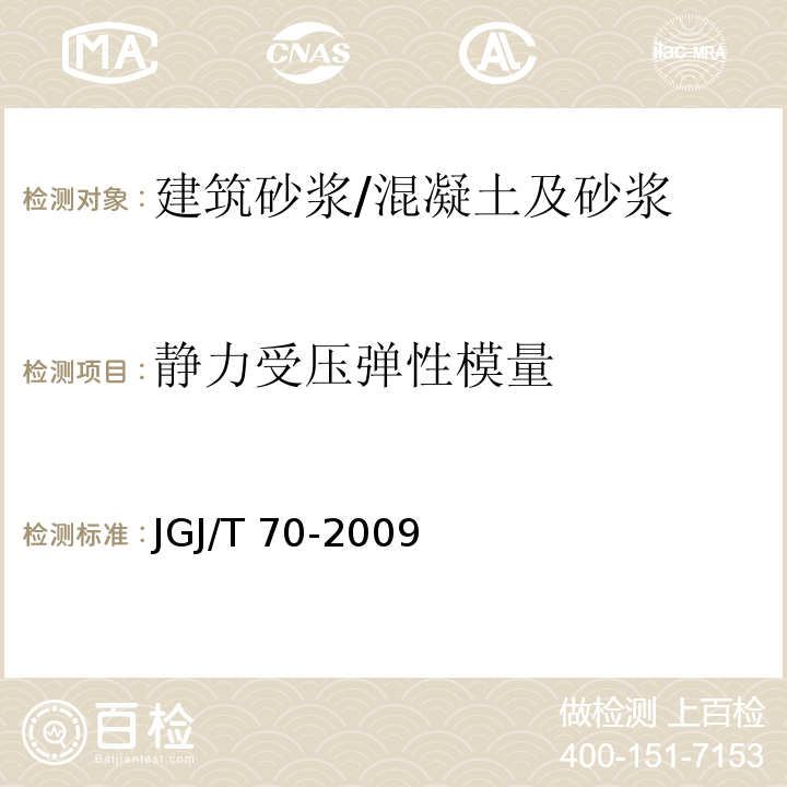 静力受压弹性模量 建筑砂浆基本性能试验方法 /JGJ/T 70-2009