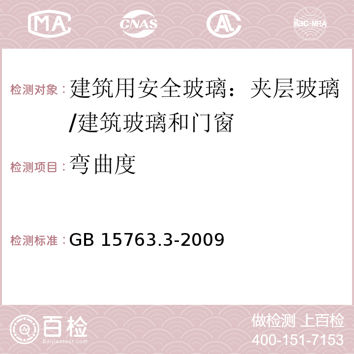 弯曲度 建筑用安全玻璃 第3部分：夹层玻璃 （6.3、7.4）/GB 15763.3-2009