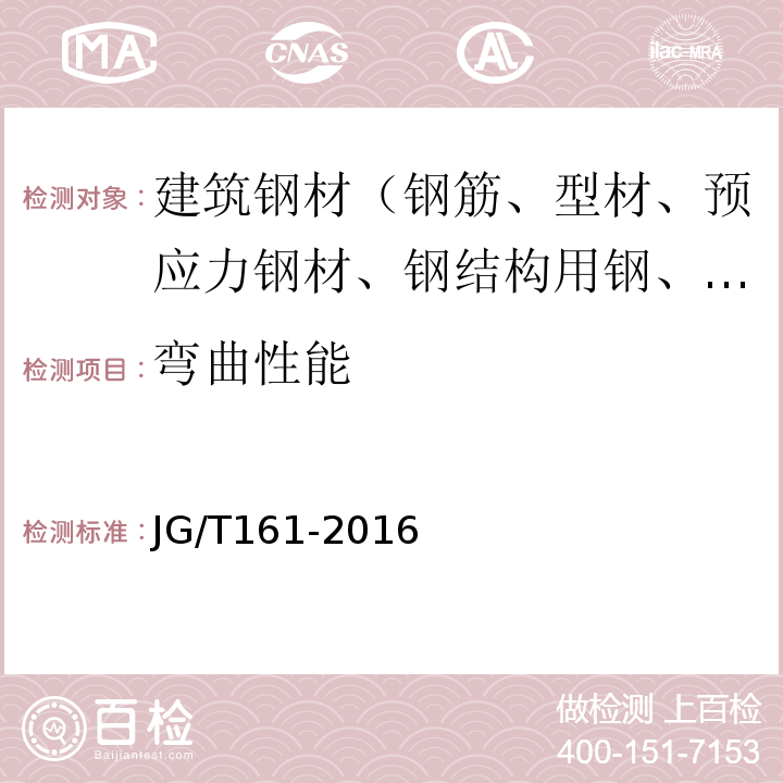 弯曲性能 JG/T 161-2016 无粘结预应力钢绞线