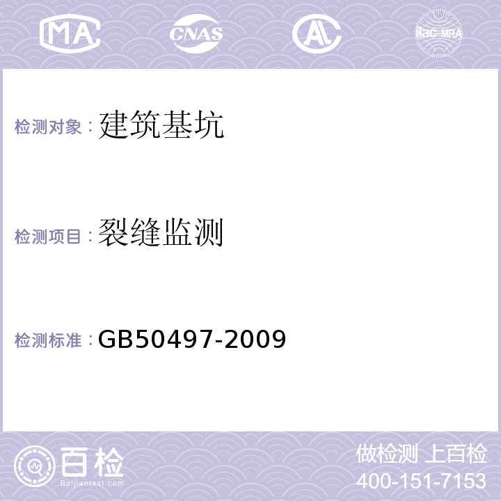 裂缝监测 建筑基坑工程监测技术规范 GB50497-2009