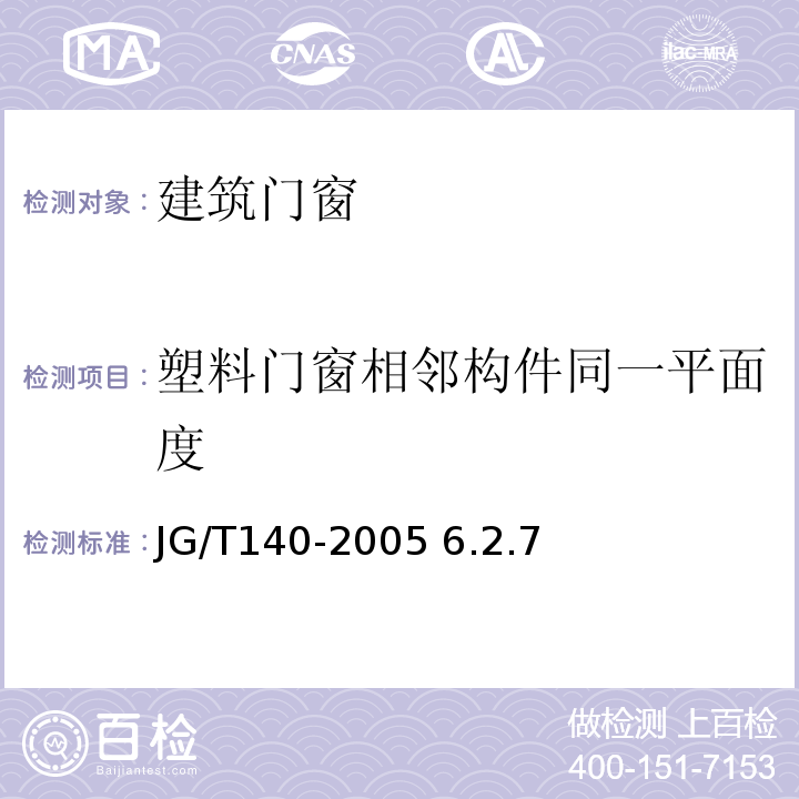 塑料门窗相邻构件同一平面度 JG/T 140-2005 未增塑聚氯乙烯(PVC-U)塑料窗