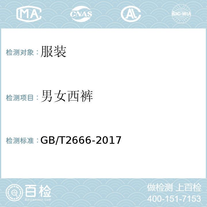 男女西裤 GB/T 2666-2017 西裤