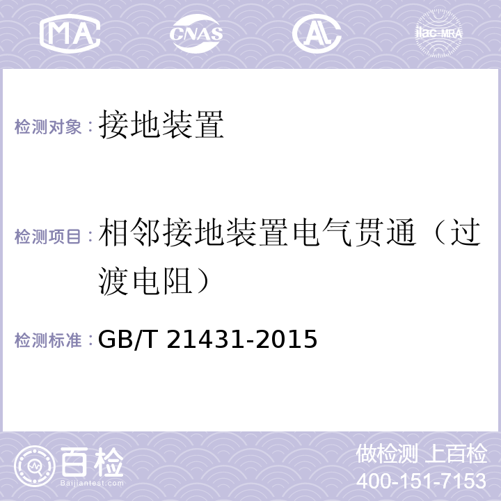 相邻接地装置电气贯通（过渡电阻） GB/T 21431-2015 建筑物防雷装置检测技术规范(附2018年第1号修改单)