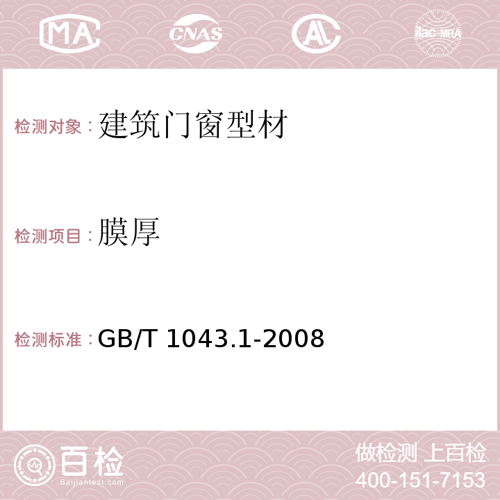 膜厚 塑料筒支梁冲击性能的测定第1部分非仪器化冲击试验 GB/T 1043.1-2008