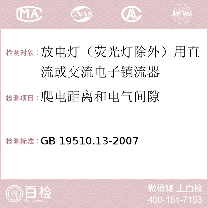 爬电距离和电气间隙 灯的控制装置 第13部分: 放电灯（荧光灯除外）用直流或交流电子镇流器的特殊要求GB 19510.13-2007