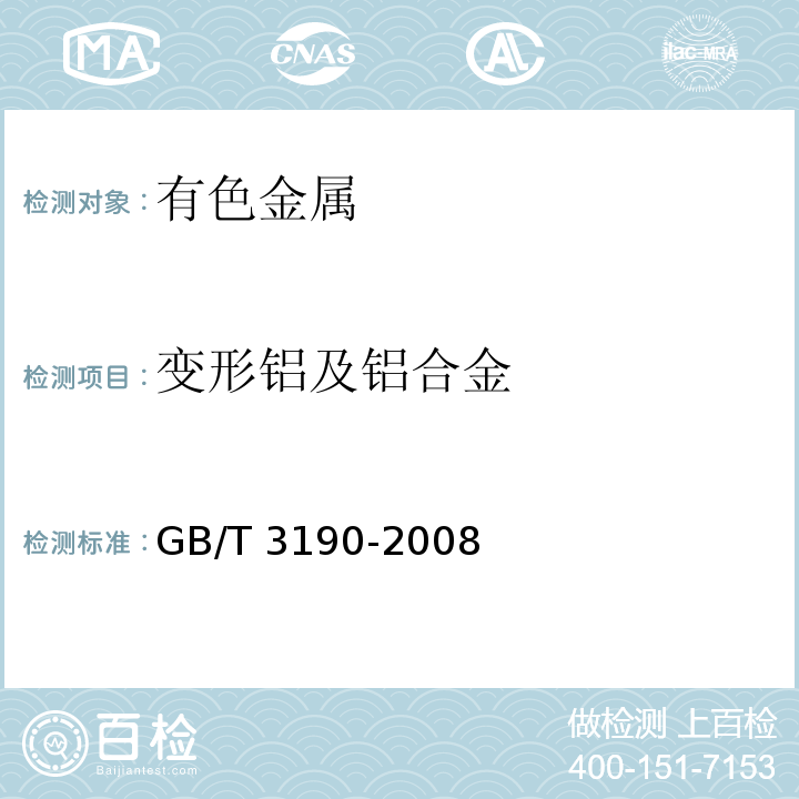 变形铝及铝合金 变形铝及铝合金化学成分 GB/T 3190-2008