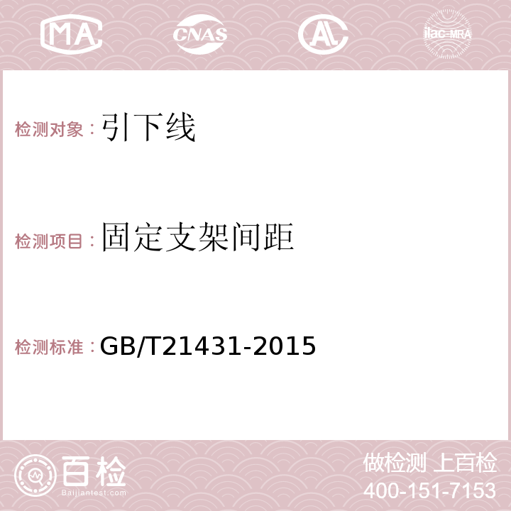 固定支架间距 建筑物防雷装置检测技术知范 GB/T21431-2015