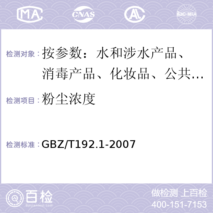 粉尘浓度 工作场所空气中粉尘测定 GBZ/T192.1-2007